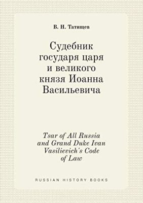 《新俄國法典》：揭開沙皇大帝法律之謎的沉重巨著！